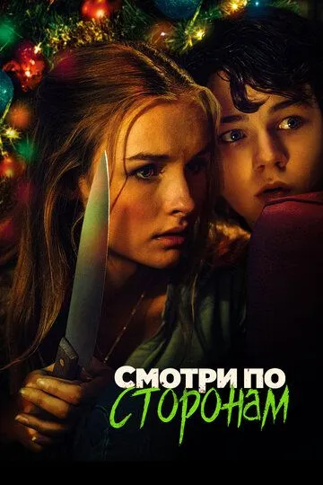 Смотри по сторонам / Better Watch Out (2016)