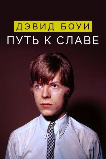 Дэвид Боуи: Путь к славе / David Bowie: Finding Fame (2019)