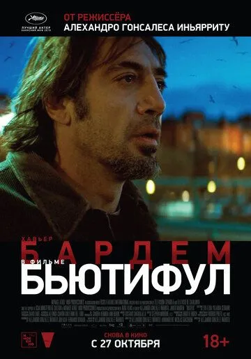 Бьютифул / Biutiful (2009)