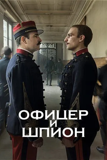 Офицер и шпион / J'accuse (2019)