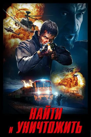 Найти и уничтожить / Search and Destroy (2020)