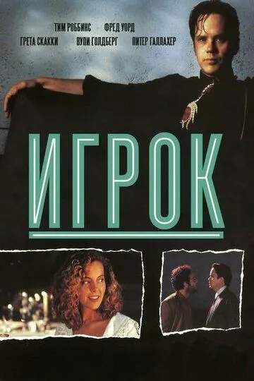 Игрок / The Player (1992)