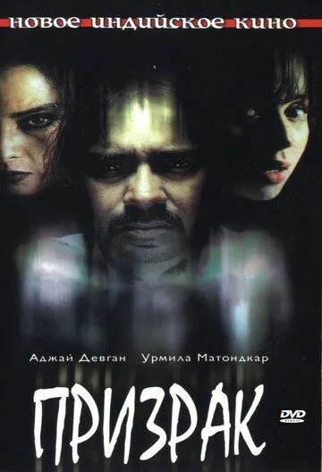 Призрак / Bhoot (2003)