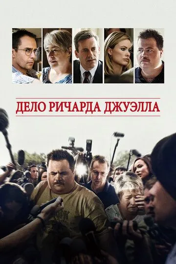 Дело Ричарда Джуэлла / Richard Jewell (2019)