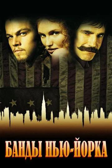 Банды Нью-Йорка / Gangs of New York (2002)