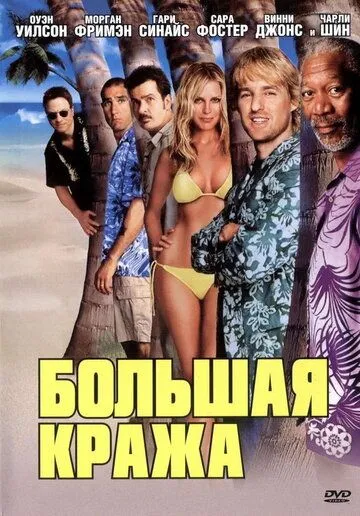 Большая кража / The Big Bounce (2004)