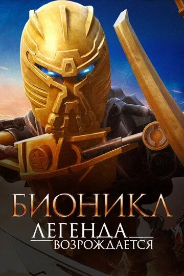 Бионикл: Легенда возрождается / Bionicle: The Legend Reborn (2009)