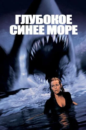 Глубокое синее море / Deep Blue Sea (1999)