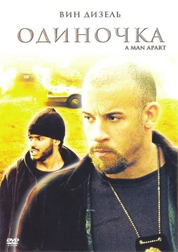 Одиночка / A Man Apart (2003)