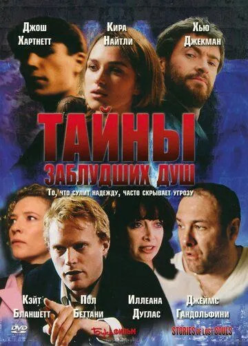 Тайны заблудших душ / Stories of Lost Souls (2005)