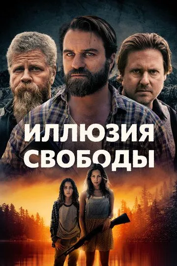 Иллюзия свободы / Manifest West (2022)