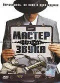 Мастер звука / Soundman (1998)