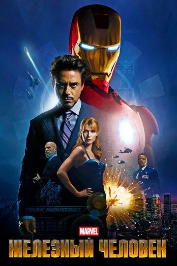 Железный человек / Iron Man (2008)