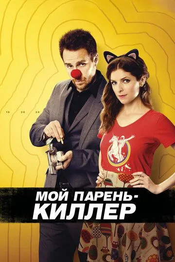 Мой парень - киллер / Mr. Right (2015)