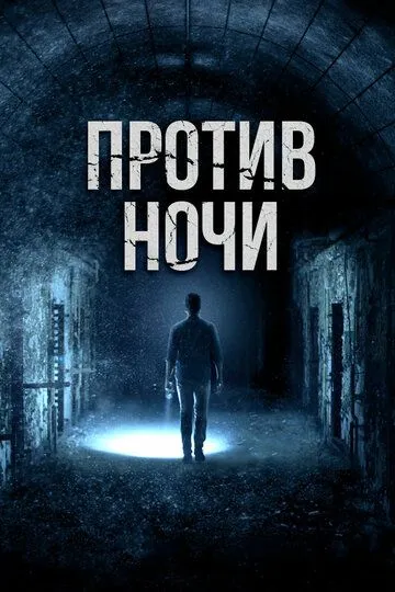 Против ночи / Against the Night (2017)