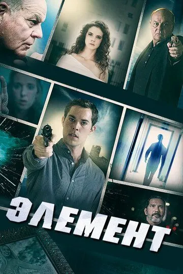 Элемент / Element (2016)