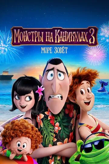 Монстры на каникулах 3: Море зовёт / Hotel Transylvania 3: Summer Vacation (2018)