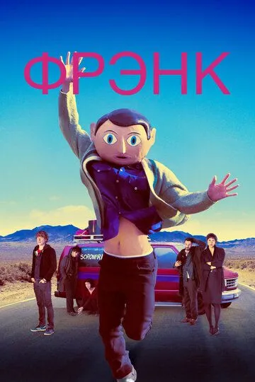 Фрэнк / Frank (2013)