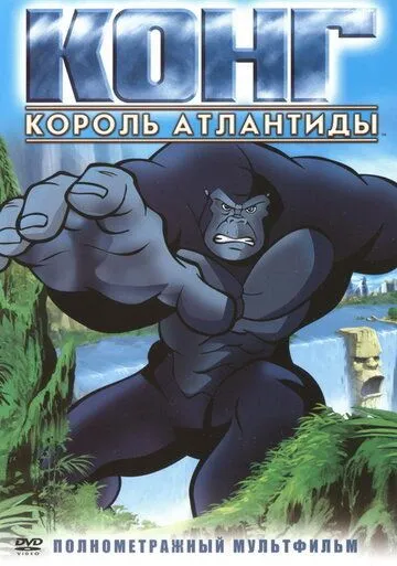 Конг: Король Атлантиды / Kong: King of Atlantis (2005)