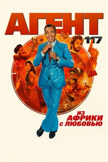 Агент 117: Из Африки с любовью / OSS 117: Alerte rouge en Afrique noire (2021)