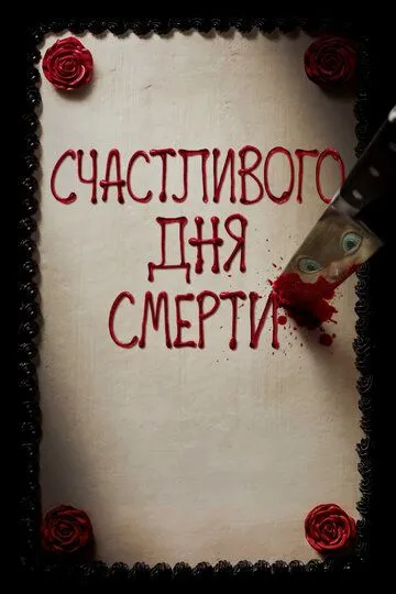 Счастливого дня смерти / Happy Death Day (2017)