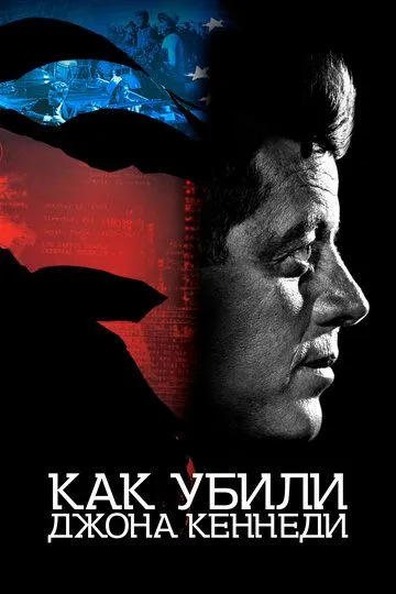 Как убили Джона Кеннеди / JFK Revisited: Through the Looking Glass (2021)