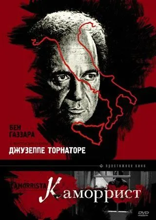 Каморрист / Il camorrista (1986)