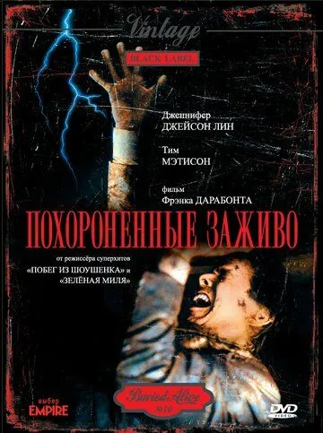 Похороненные заживо / Buried Alive (1990)