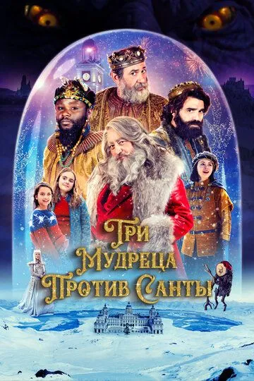 Три мудреца против Санты / Reyes contra Santa (2022)