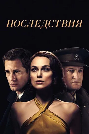 Последствия / The Aftermath (2019)