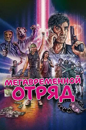 Мегавременной отряд / Mega Time Squad (2018)