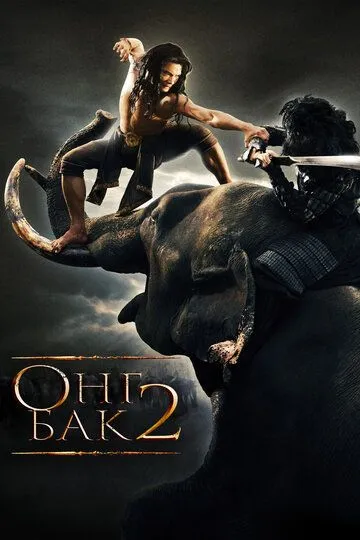 Онг Бак 2: Непревзойденный / Ong Bak 2 (2008)