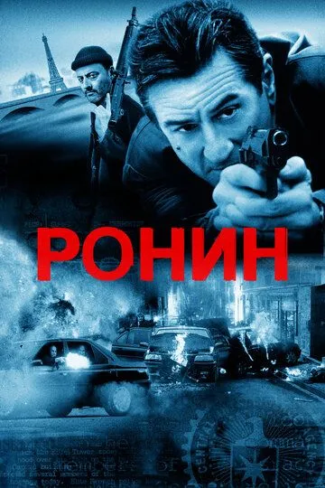 Ронин / Ronin (1998)