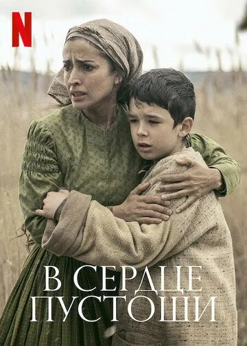 В сердце пустоши / El páramo (2021)