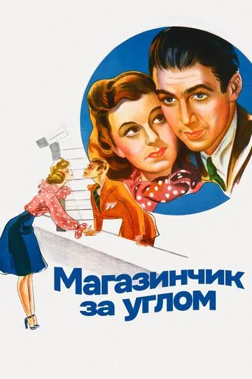 Магазинчик за углом / The Shop Around the Corner (1940)