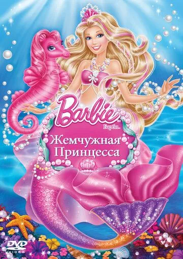 Барби: Жемчужная принцесса / Barbie: The Pearl Princess (2014)