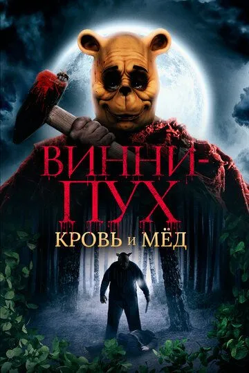 Винни-Пух: Кровь и мёд / Winnie-the-Pooh: Blood and Honey (2023)