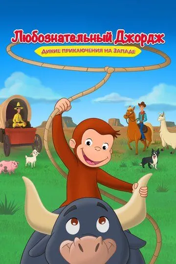 Любознательный Джордж: Дикие приключения на Западе / Curious George: Go West, Go Wild (2020)