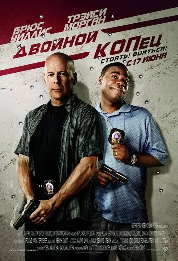 Двойной КОПец / Cop Out (2010)