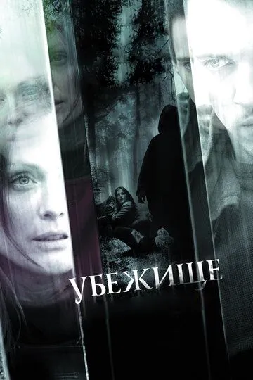 Убежище / 6 Souls (2010)