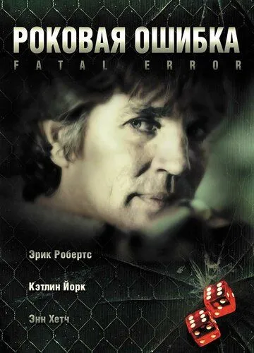 Роковая ошибка / Fatal Desire (2006)