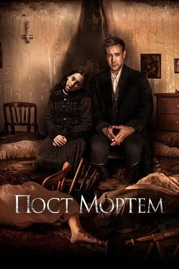 Пост Мортем / Post Mortem (2020)