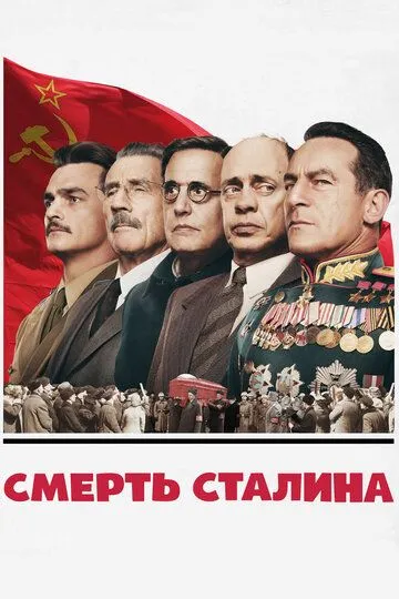 Смерть Сталина / The Death of Stalin (2017)