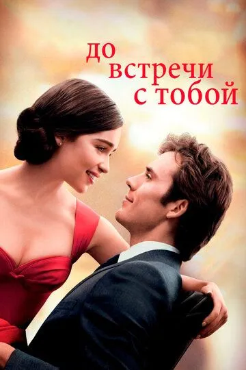 До встречи с тобой / Me Before You (2016)