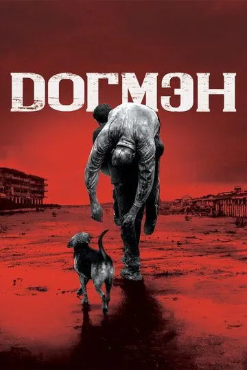 Догмэн / Dogman (2018)