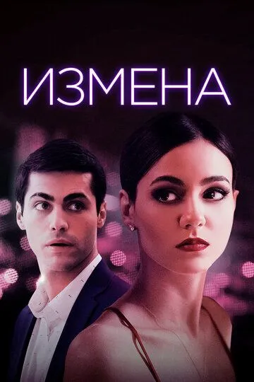 Измена / Trust (2020)