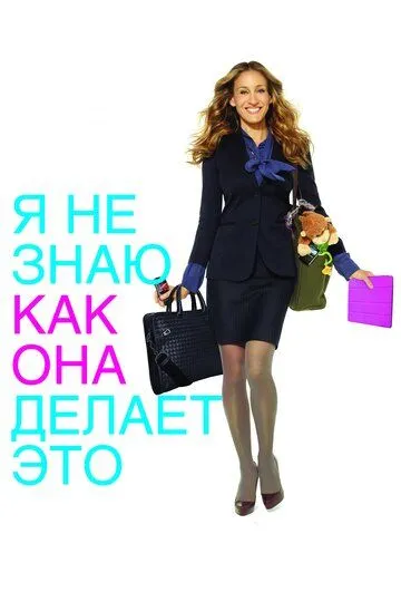 Я не знаю, как она делает это / I Don't Know How She Does It (2011)