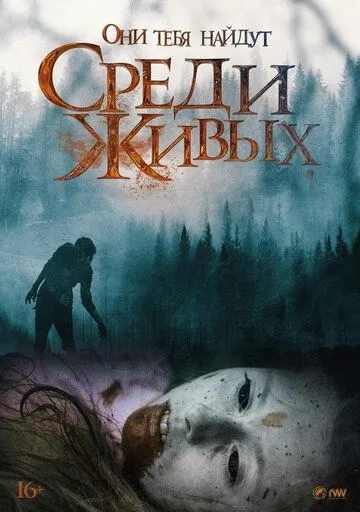 Среди живых / Among the Living (2022)