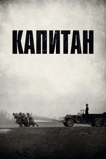 Капитан / Der Hauptmann (2017)