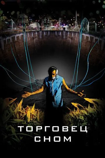 Торговец сном / Sleep Dealer (2008)